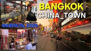 ТАЙЛАНД. БАНГКОК. Прогулка в КИТАЙСКИЙ КВАРТАЛ. ФЕВРАЛЬ 2026.
