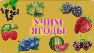 Развивающее видео для малышей. Яркое видео для детей . Изучаем ягоды .🍒⭐