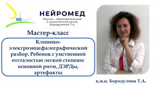 Ребенок с умственной отсталостью легкой степени основной ритм, ДЭРДы, артефакты