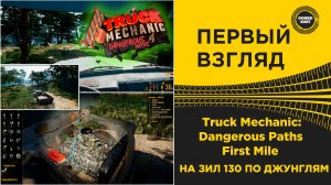 ✅ ПЕРВЫЙ ВЗГЛЯД TRUCK MECHANIC DANGEROUS PATHS - First Mile