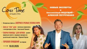 Утро с Сочи24: эфир от 10.03.2026