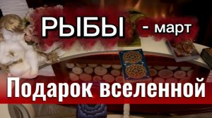 РЫБЫ - ПЕРЕМЕНЫ ПОРАДУЮТ! Таро прогноз на Март 2026г.