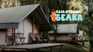 База отдыха «Белка», 2025 год