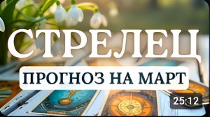 СТРЕЛЕЦ МЕСЯЦ РАСШИРЕНИЯ ГОРИЗОНТОВ ПРОГНОЗ НА МАРТ 2026
