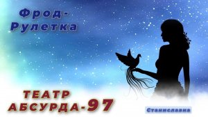 СТАНИСЛАВНА. Фрод-Рулетка. Театр абсурда 97 | Центральная регистратура