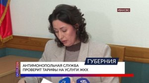 Антимонопольная служба проверит тарифы на услуги ЖКХ