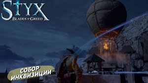 СОБОР ИНКВИЗИЦИИ ➤ Styx: Blades of Greed #14
