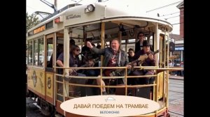 Давай поедем на трамвае