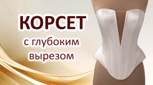Корсет с глубоким вырезом