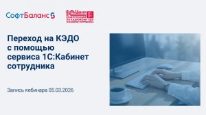 Вебинар "Переход на КЭДО с помощью сервиса 1С:Кабинет сотрудника"