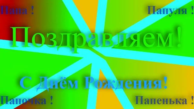 Поздравление Папы с днём рождения 1