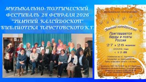 28.02.2026. Музыкально-Поэтический Фестиваль "Зимний калейдоскоп"