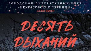 Десять дыханий. Часть 1