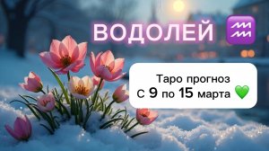 ВОДОЛЕЙ 💖 ТАРО гороскоп с 9 по 15 марта #водолей