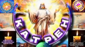 5.03.26 Катрен №5(3586) “Создатель, очистит Планету от Тьмы, скоро!” Отец Абсолют через Маслова Л.И.