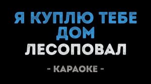 🍿 Лесоповал - Я куплю тебе дом (Караоке)