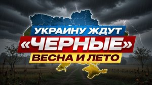 Украинцев ждут «черные» весна и лето