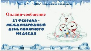 Онлайн-сообщение "27 февраля - Международный день полярного медведя"