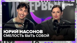 Юрий Насонов — о комплексах, уязвимости и смелости быть собой | Интервью
