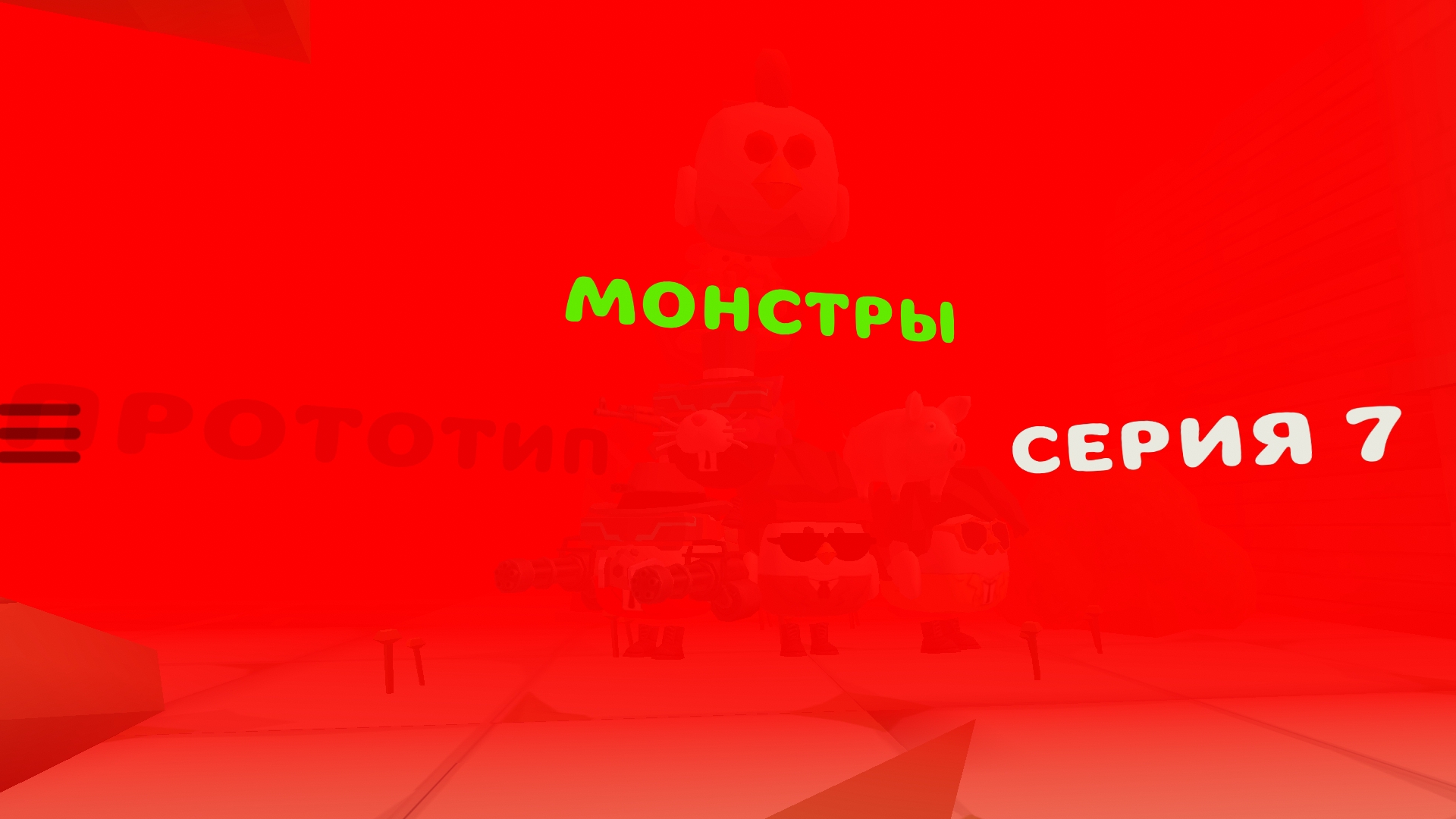 Монстры (серия 7) Прототип... #Артема24К #котанШоу #TIM37К #сериал #серия7 #прототип