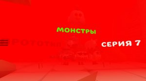 Монстры (серия 7) Прототип... #Артема24К #котанШоу #TIM37К #сериал #серия7 #прототип