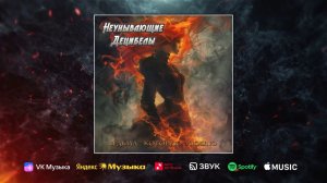 Неунывающие Децибелы - Ведьма, которую люблю (2026)