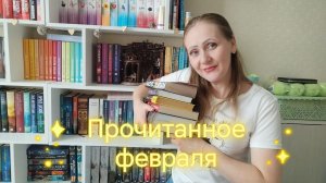 Прочитанное февраля 💜📚