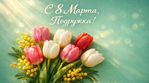 С 8 марта, подруга!(Грациозность)