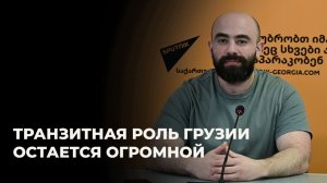 Политолог: Грузия доказала устойчивость своего транзитного потенциала