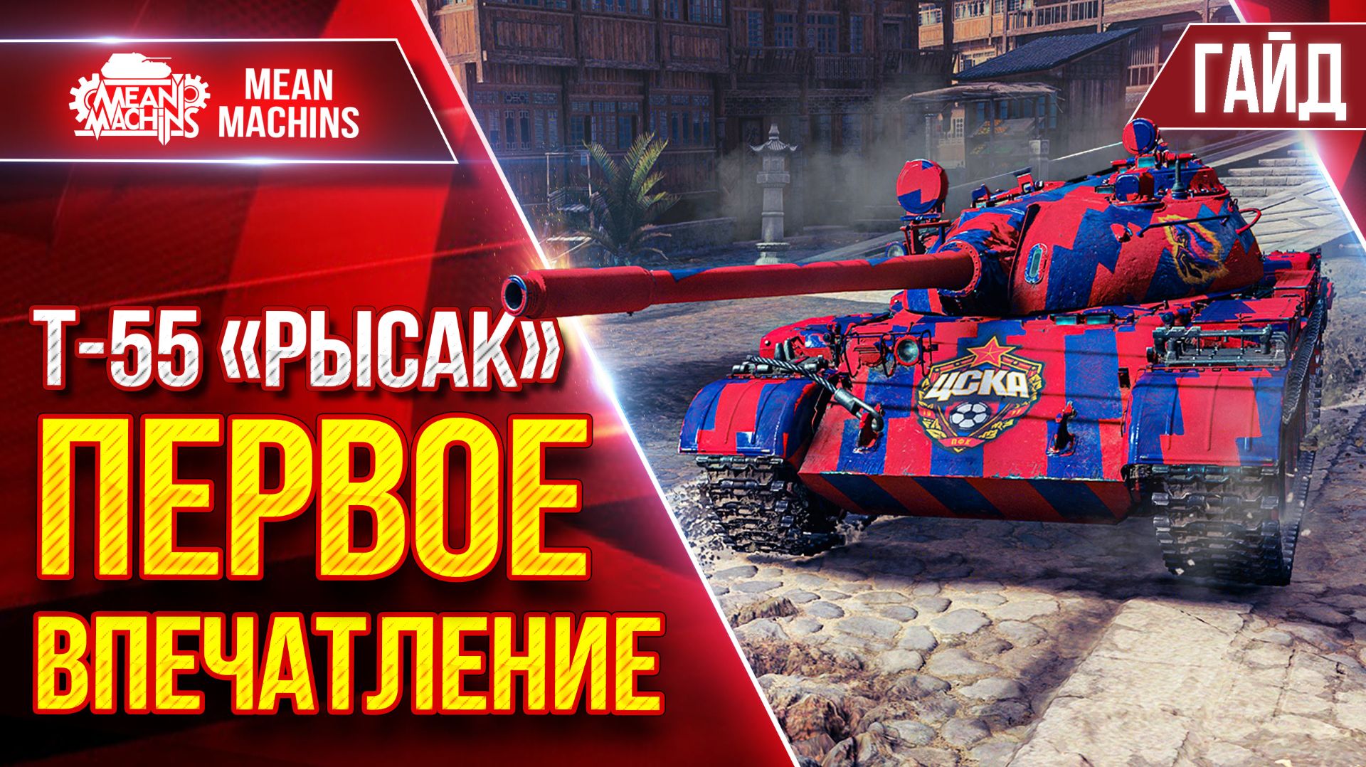 Т-55 "РЫСАК" — ПЕРВОЕ ВПЕЧАТЛЕНИЕ ● Гайд по Танку от А до Я ● ЛучшееДляВас