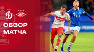 Динамо - Спартак. Обзор матча 1/2 финала FONBET Кубка России 05.03.2026