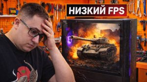 У клиента резко падает FPS в Мир Танков! 🤬