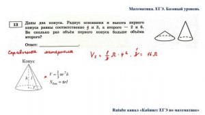 ЕГЭ. Математика. Базовый уровень. Задание 13. Даны два конуса. Радиус основания и высота первого