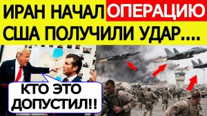 ⚡️Иран начал жесткую атаку на США. Трамп получил удар мести