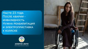 Восстановление и мобильность для Насти