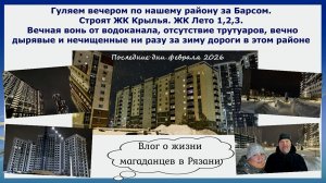 Гуляем вечером по нашему району.Строится ЖК Крылья.ЖК Лето.Вонь от водоканала,отсутствие тротуаров