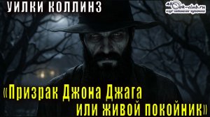 Уилки Коллинз "Призрак Джона Джаго или живой покойник"
