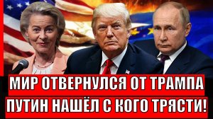 Мир отвернулся от Трампа// Всё будет по указке Путина! Европа не поможет!