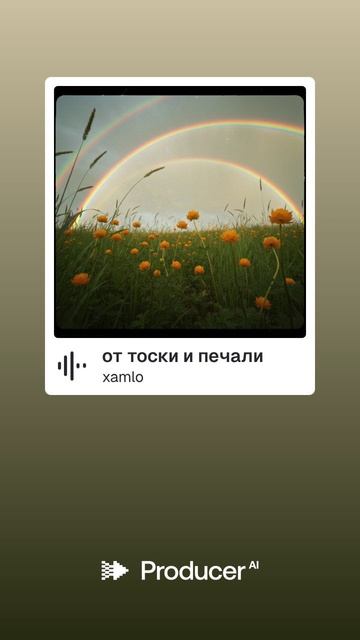 от  тоски  и  печали