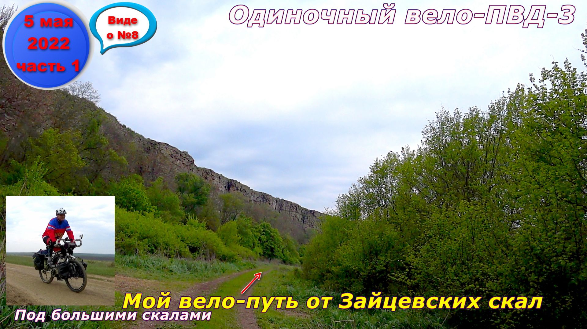 №298. Вело-этап: от Зайцевских скал, 5 мая.