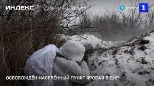 Освобождён населённый пункт Яровая в ДНР