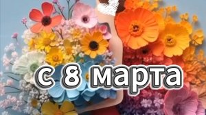 Поздравление с 8 марта Шикарное поздравление от души