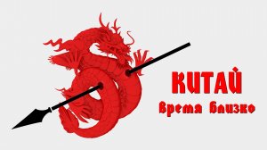 КИТАЙ - время близко!