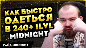 КАК БЫСТРО ОДЕТЬСЯ В 240+ ILVL ГАЙД WOW MIDNIGHT! 12.0.1 WOW НОВОСТИ ВОВ WORLD OF WARCRAFT 12.0