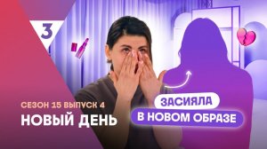 Новый день | Расплакалась от результата | 15 сезон, 4 выпуск