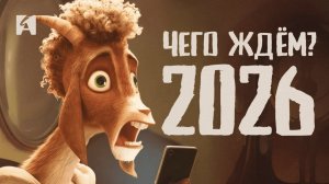 ТОП МУЛЬТФИЛЬМОВ ОЖИДАЕМ В 2026 ГОДУ