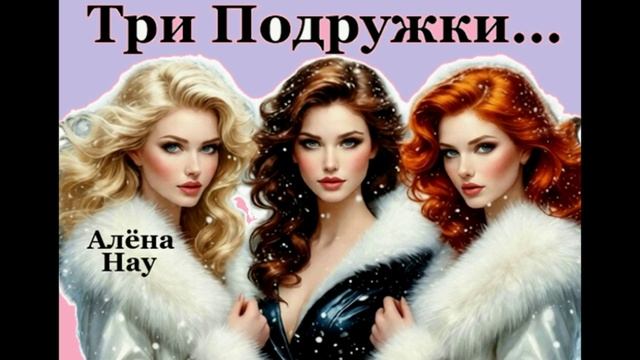 Свин Бося . Три Подружки…