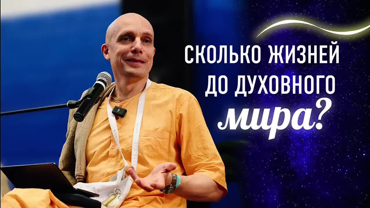 Сколько жизней до духовного мира? Е.М. Мадана-мохан прабху