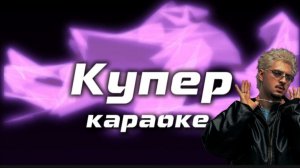 КУПЕР SQWOZ BAB КАРАОКЕ ДАЖЕ НА МОЙ ХУТОР ПРИЕЗЖАЕТ КУПЕР.