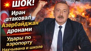 💥ШОК! Иран атаковал Азербайджан дронами Удары по аэропорту Нахчывана и школе